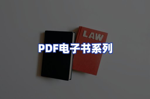 PDF电子书系列